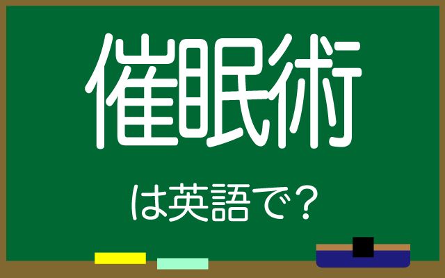 英語で【催眠術】は何て言う？「力を借りて」などの英語もご紹介