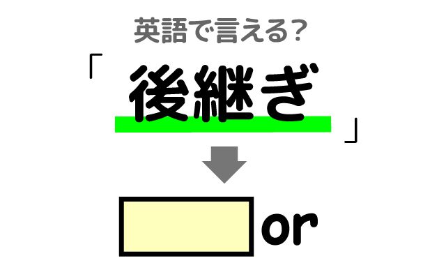 英語で【後継ぎ】は何て言う？「唯一の」などの英語もご紹介