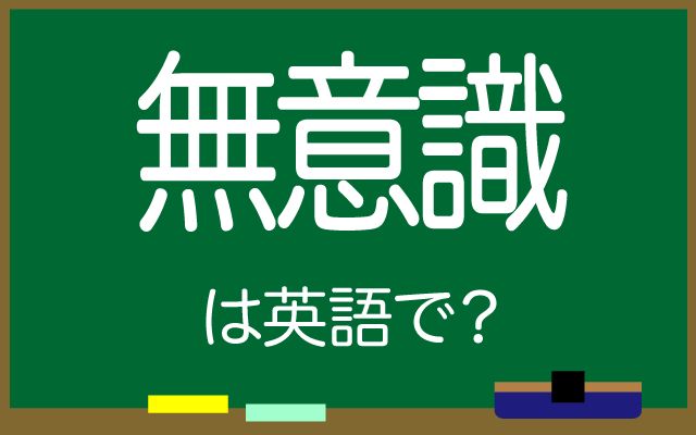 英語で【無意識】は何て言う？「言動」などの英語もご紹介