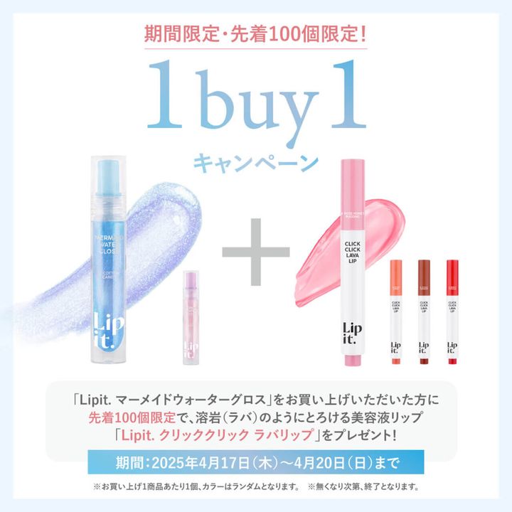 Lipit.（リップイット）1buy1キャンペーン