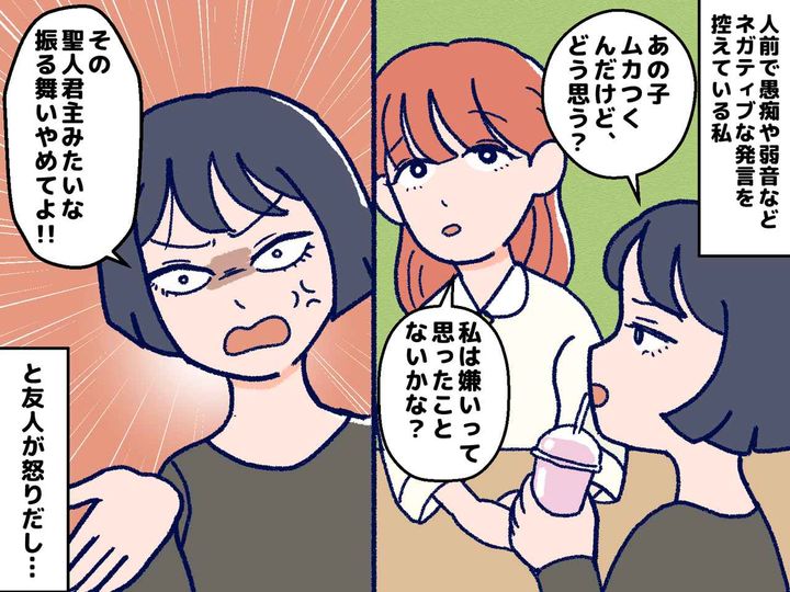 画像: 友人の「いい人ぶらないで」にモヤッ、、、続く言葉に「人格否定された気分」と傷ついた出来事