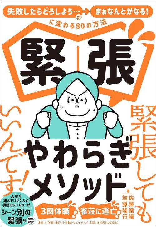 佐藤健陽・加藤隆行『緊張やわらぎメソッド』（小学館クリエイティブ）