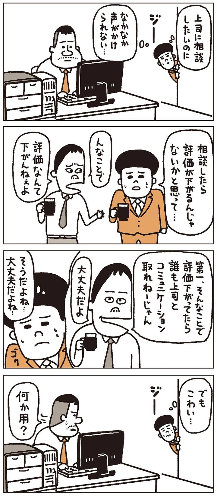 【マンガ】上司に相談事があるのに、評価が下がるのが怖くて声をかけられない