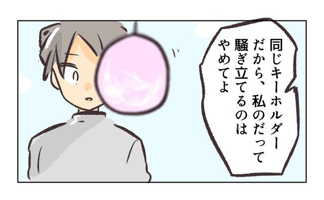 消えたキーホルダー9_12