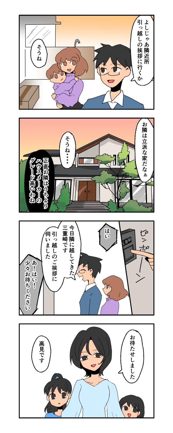 新興住宅地で見栄を張りすぎた話／音坂ミミコ