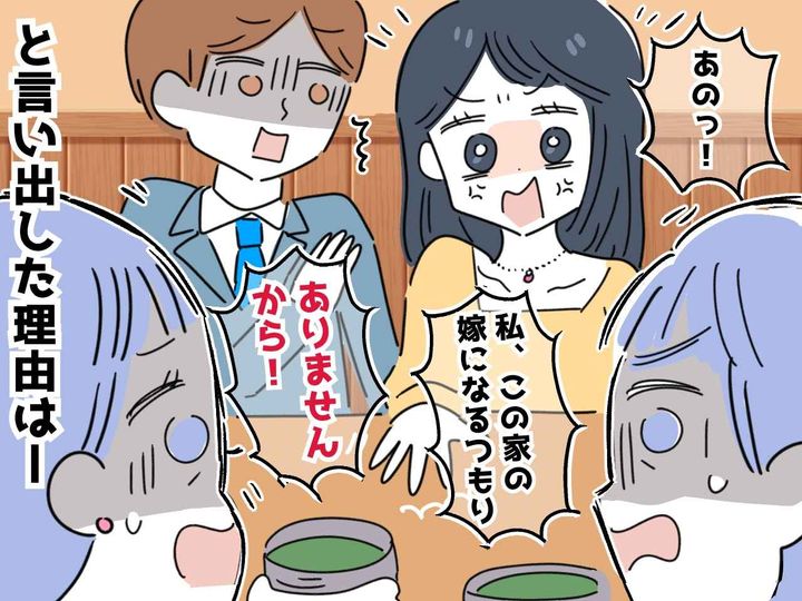 画像: 「この家の嫁になるつもりはありません」「へ！？」結婚の挨拶で言い放った『息子の婚約者』その真意は