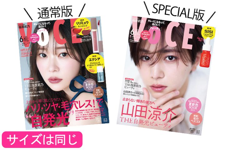 【4／22発売、VOCE6月号を立ち読み】通常版の表紙は指原莉乃さん。山田涼介さん（Hey! Say! JUMP）が表紙のSPECIAL版も！