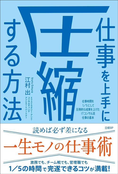 江村出『仕事を上手に圧縮する方法 仕事時間を1／5にして圧倒的な成果を上げたITコンサル流 仕事の基本』（日経BP）