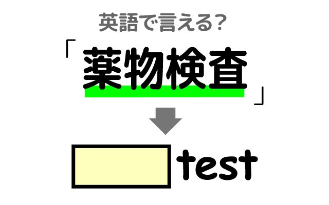【薬物検査】は英語で何て言う？「受ける・毛髪検査・陰性・陽性」などの英語もご紹介
