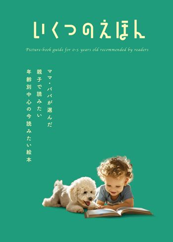 「いくつのえほん」からkodomoe編集部おすすめの「赤ちゃん絵本のニューウェーブ」5冊をご紹介！【最新号からちょっと見せ】の画像1