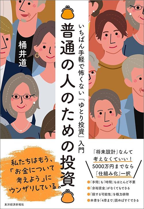 桶井道『普通の人のための投資 いちばん手軽で怖くない「ゆとり投資」入門』（東洋経済新報社）