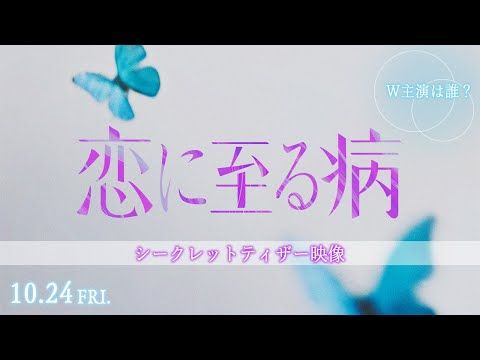 けんけんの声？『恋に至る病』W主演は誰？ 声だけ登場でファンの推理が盛り上がる