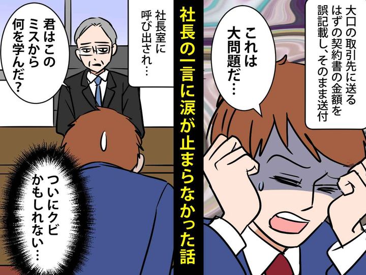 画像: 上司「お前の責任だぞ」もうダメだ。クビを覚悟するも → 社長がかけてくれた『一生忘れられない言葉』
