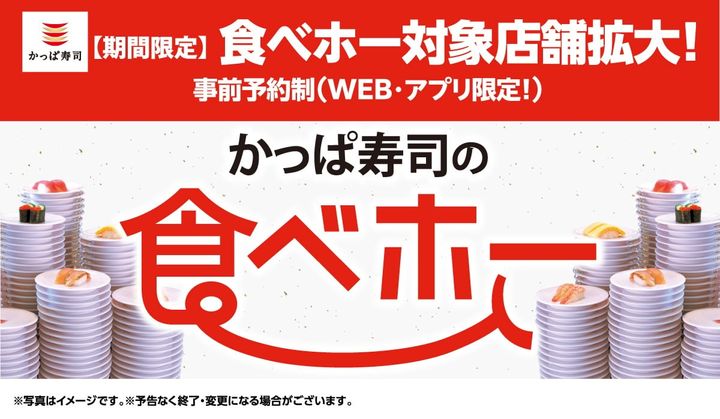 「かっぱ寿司の食べホー」のイメージビジュアル