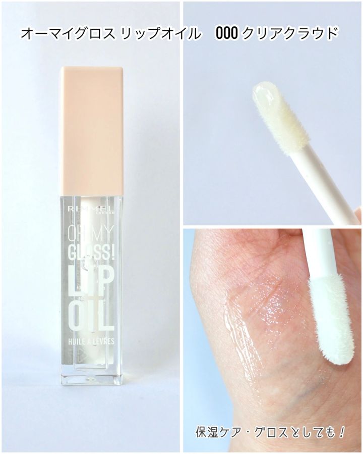 リンメル オーマイグロス リップオイル