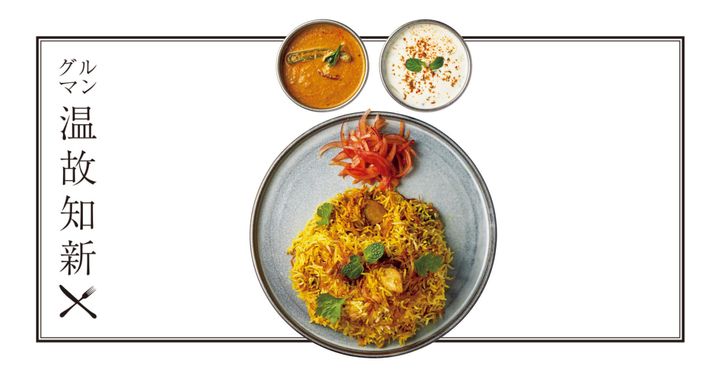 グルマン温故知新：高田馬場〈Biryani Tokyo〉名は体を表す、ビリヤニが主役の専門店