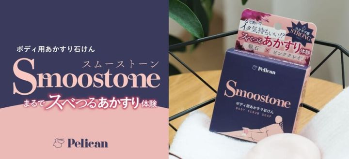 まるであかすり体験！ボディ用あかすり石けん『Smoostone』