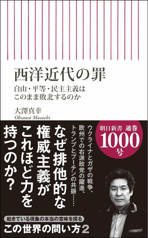 大澤真幸『西洋近代の罪 自由・平等・民主主義はこのまま敗北するのか』（朝日新書）