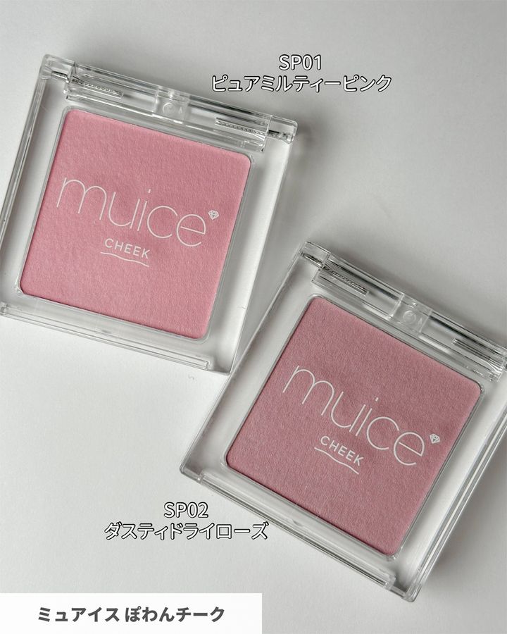 ミュアイス ぽわんチーク 1