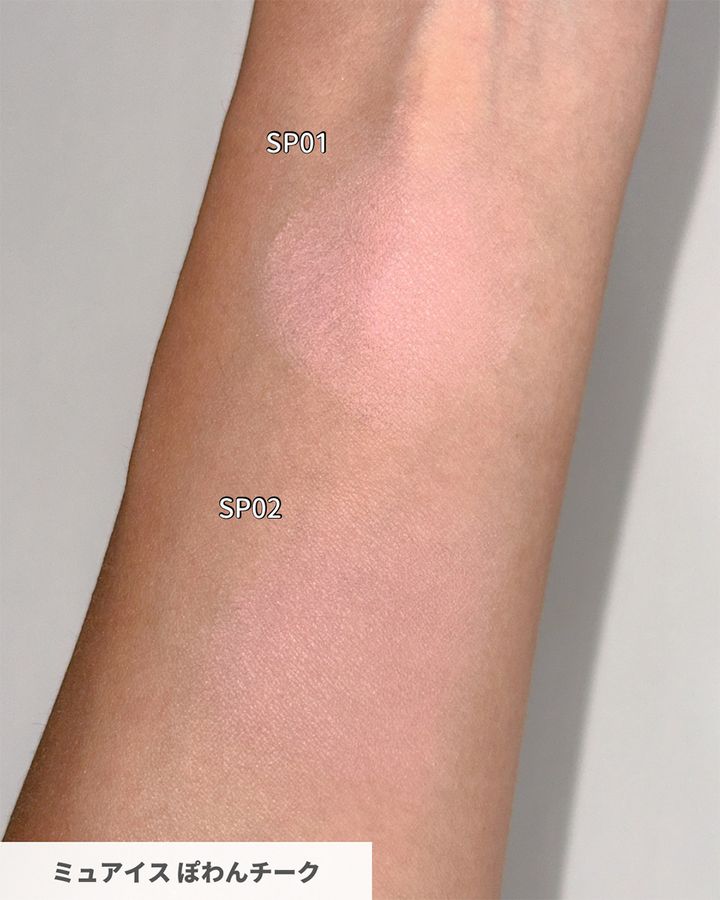 ミュアイス ぽわんチーク 2