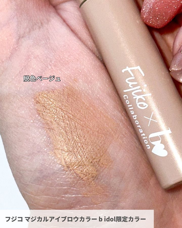 フジコ マジカルアイブロウカラー b idol限定カラー 2