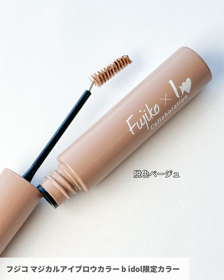 フジコ マジカルアイブロウカラー b idol限定カラー 1