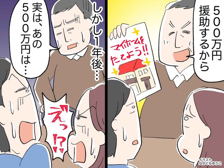 画像: 義両親からの援助【500万円】は罠だった！？ マイホーム購入後に発覚した『衝撃の事実』に絶句