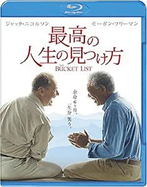 映画『最高の人生の見つけ方』ブルーレイ