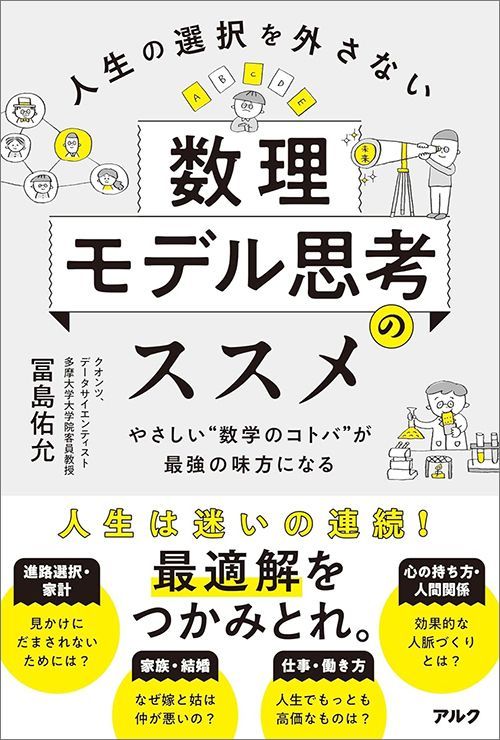 冨島佑允『人生の選択を外さない数理モデル思考のススメ』（アルク）