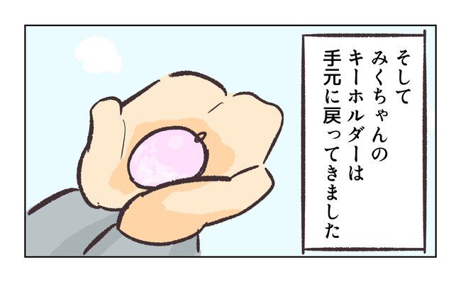 消えたキーホルダー11_20