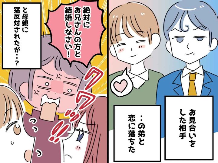 画像: お見合い相手の弟と交際！ 母にバレて「お兄さんと結婚しなさい！」 → 数年後『兄の本性』に驚愕