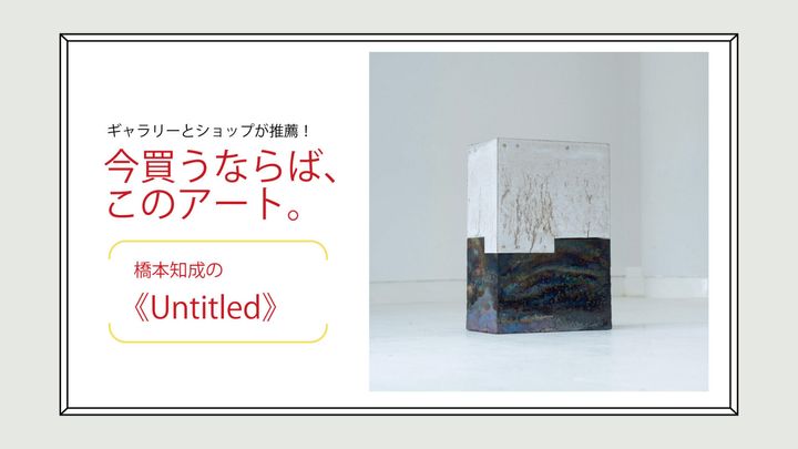 ギャラリー〈PARCEL〉が推薦！今買うならば、このアート。橋本知成の《Untitled》