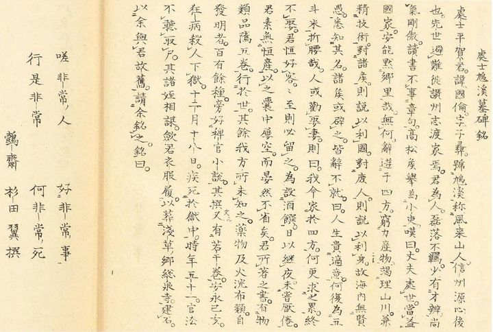 杉田玄白による平賀源内墓碑銘文「處士鳩渓墓碑銘」。『戯作者考補遺』（弘化二年（1845）、木村黙老著）より