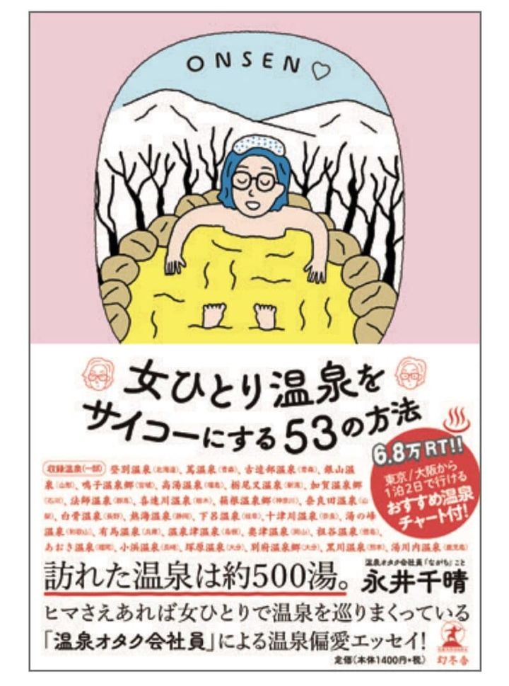 女ひとり温泉をサイコー にする53の方法