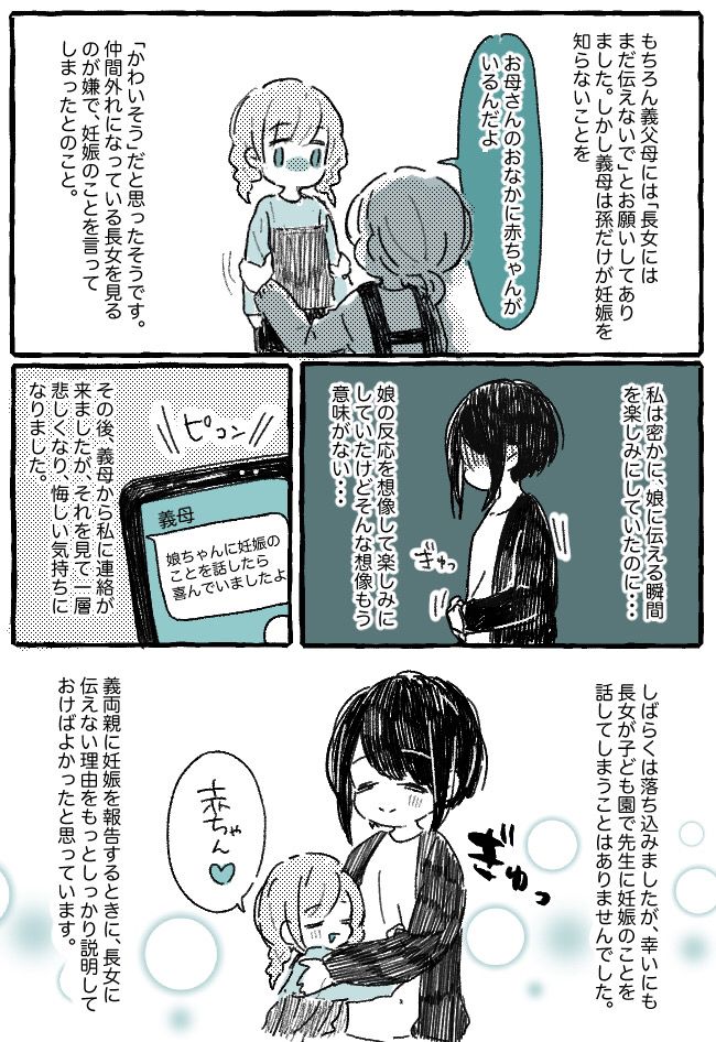 義母が長女に第2子の妊娠を言っちゃった！