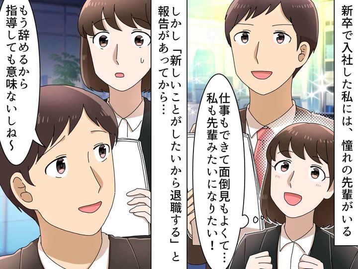 画像: 「俺は辞めるから関係ない」！？ 新卒の私が【無責任な先輩】に指導放棄されて『学んだこと』