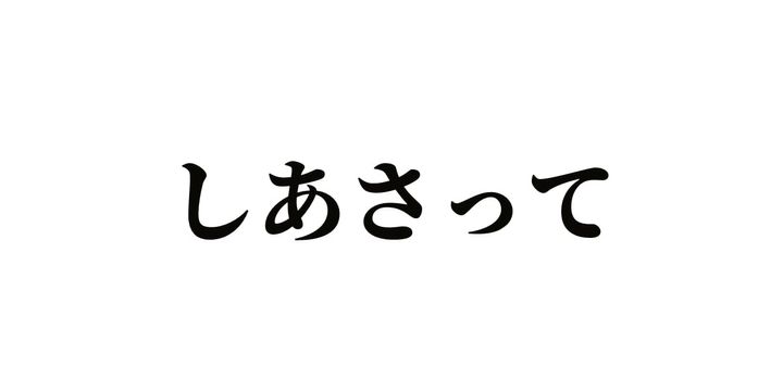「しあさって」と聞いたら…何日後をイメージする？