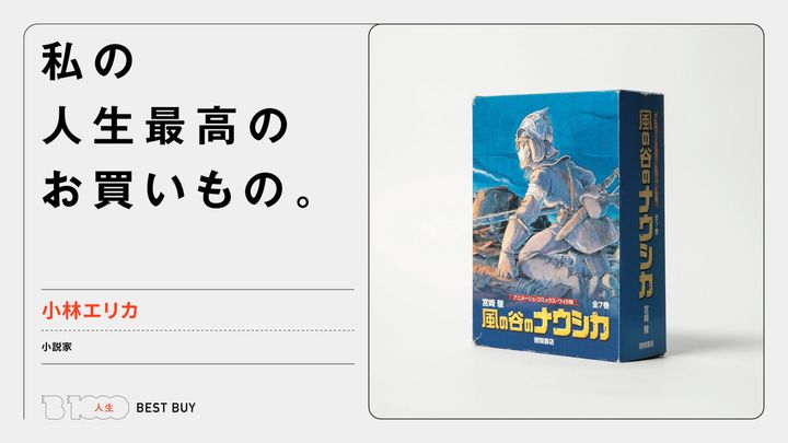 小説家・小林エリカの人生最高のお買いもの「宮崎駿『風の谷のナウシカ』全巻セット」