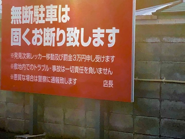 店舗の駐車場にある「無断駐車したら罰金」と書かれた看板は法的に有効？（画像はイメージ）