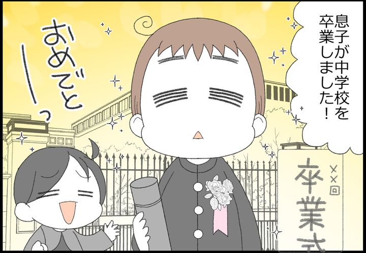 息子が中学校を卒業しました！