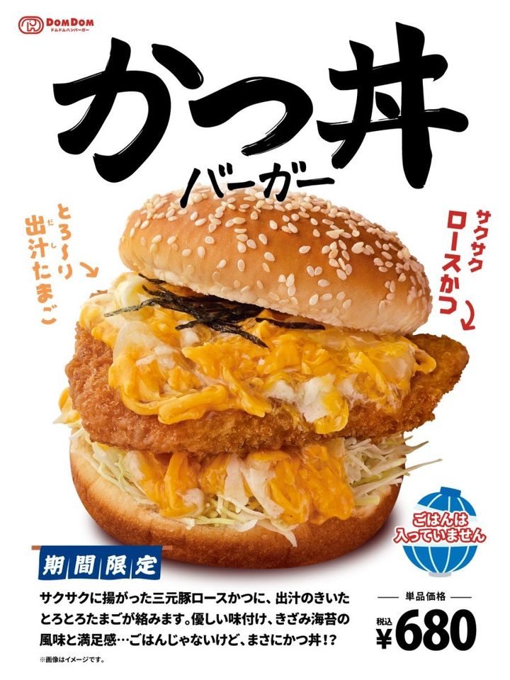 「かつ丼」がバーガーに！