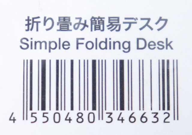 ダイソーの折り畳み簡易デスクのバーコード