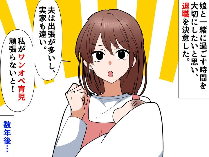 画像: ワンオペ育児に励むために【退職】した女性 → 数年後「仕事を続けていればよかった」と後悔した理由