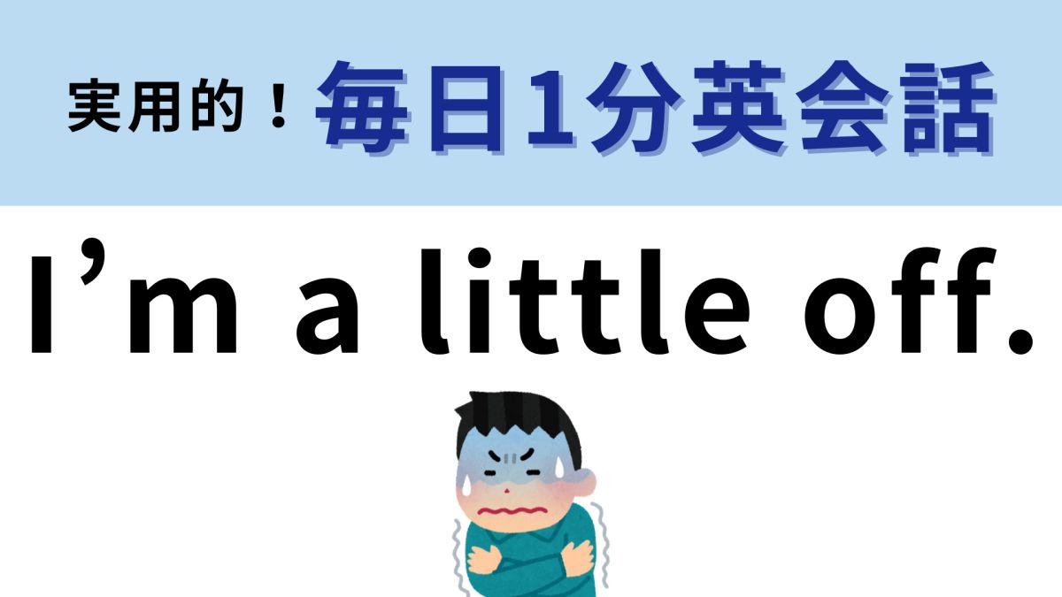「I’m a little off.」の意味は？「I'm off.」とは意味が異なります！ | TRILL【トリル】