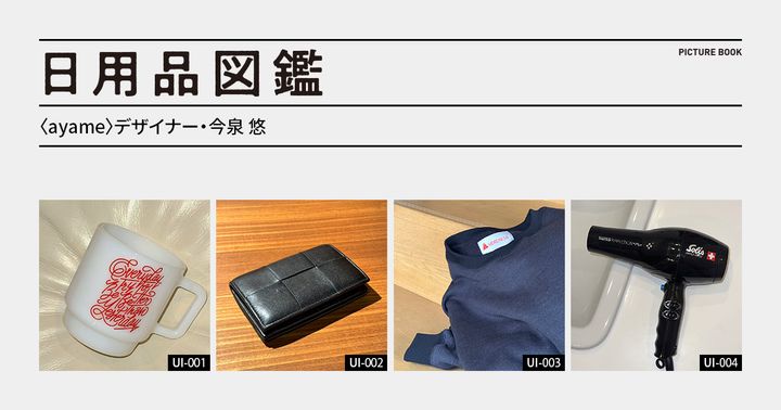 日用品図鑑：〈ayame〉デザイナー・今泉 悠の愛用する〈BOTTEGA VENETA〉のカードケースetc.