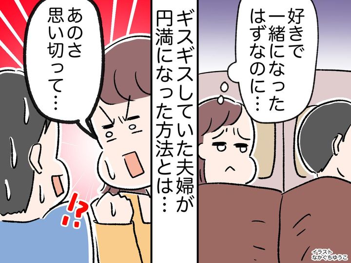 画像: 「好きで一緒になったはずなのに、、、」夫は一番近い他人！？【ギスギス夫婦】が円満になった方法とは