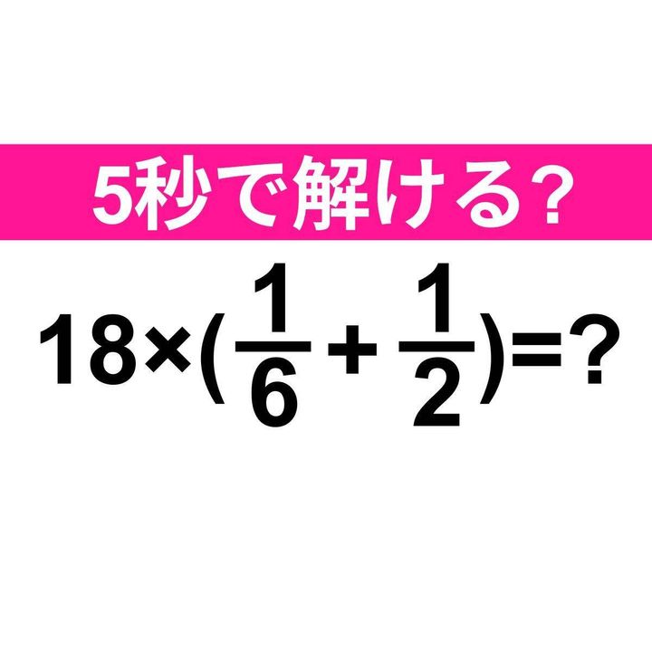 18×(1/6+1/2)=？