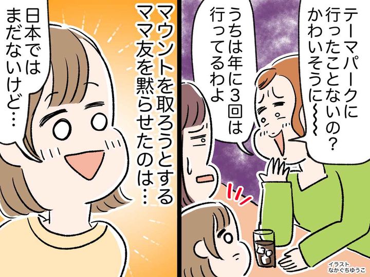 画像: 「あのテーマパーク行ったことないの？ かわいそう（笑）」マウントママに → 娘がサラッと反論！