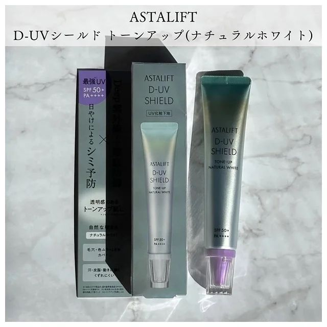 アスタリフト D-UVシールド トーンアップ