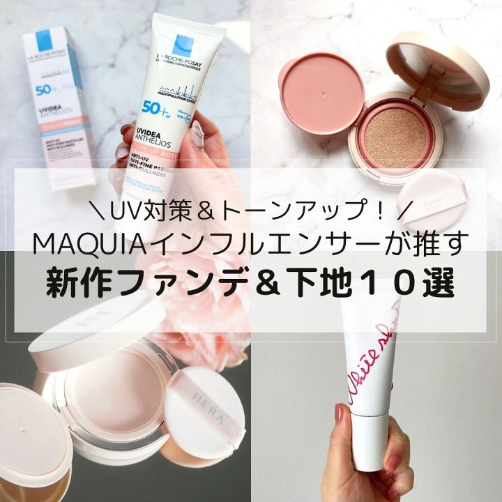 注目の新作ファンデーション＆下地はこれ！MAQUIAインフルエンサーが徹底レビュー_1